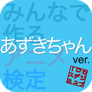 アニ検 あずきちゃん ver. APK