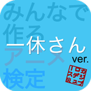 アニ検 一休さん ver. APK