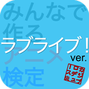 アニ検 ラブライブ！ ver. APK