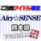 Icona ご当地アイドル検定 Airy☆SENSE version