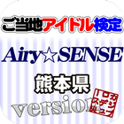 ご当地アイドル検定 Airy☆SENSE version icône