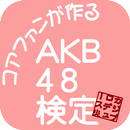 AKB48検定 APK
