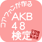 AKB48検定 icon