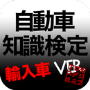 自動車知識検定 輸入車 ver APK