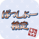 ばっしょー検定 APK