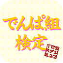 でんぱ組検定 APK