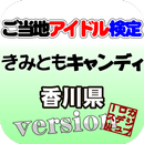 ご当地アイドル検定 きみともキャンディ version APK