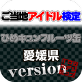 ご当地アイドル検定 ひめキュンフルーツ缶 version