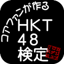 HKT48検定 APK