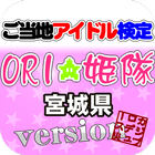 ご当地アイドル検定 ORI姫隊 version-icoon