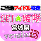 ご当地アイドル検定 ORI姫隊 version ícone