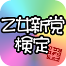 乙女新党検定 APK