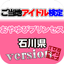 ご当地アイドル検定 おやゆびプリンセス version APK