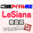 ご当地アイドル検定 LeSiana version