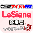 ご当地アイドル検定 LeSiana version-icoon