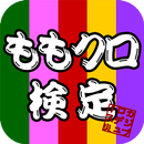 ももクロ検定 APK