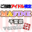 ご当地アイドル検定 MAFINE version