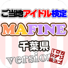 ご当地アイドル検定 MAFINE version icône