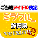 ご当地アイドル検定 ミラクル version APK