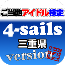 ご当地アイドル検定 4-sails version APK