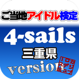 ご当地アイドル検定 4-sails version