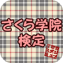 さくら学院検定 APK