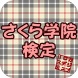 さくら学院検定