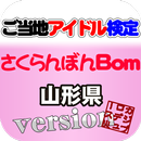 ご当地アイドル検定 さくらんぼんBom version APK