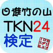 TKN24検定
