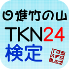 TKN24検定 icono