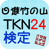 TKN24検定-icoon