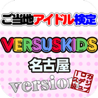 ご当地アイドル検定 バーサスキッズ version icon