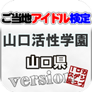 ご当地アイドル検定 山口活性学園 version APK