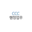한국CCC 행정업무 APK