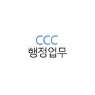 한국CCC 행정업무 icône