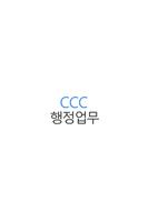 한국CCC 행정업무 poster