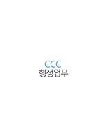 한국CCC 행정업무 স্ক্রিনশট 1