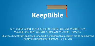 킵바이블(KeepBible) 킹제임스 흠정역