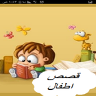 اجمل قصص الاطفال 2016-icoon