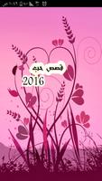 اجمل قصص الحب 2016 पोस्टर