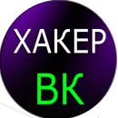 Хакер ВК Взлом Симулятор APK