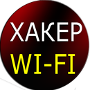 Хакер Взлом Пароля WiFi Пранк APK