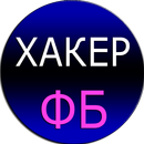 Хакер Взлом ФБ Шутка APK