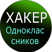 Взлом Одноклассников Веселье