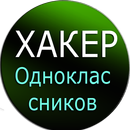 Взлом Одноклассников Веселье APK