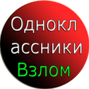 Pro Взлом Одноклассников Пранк APK