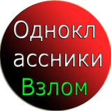 Pro Взлом Одноклассников Пранк-icoon