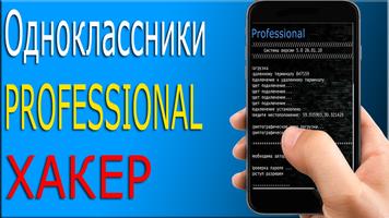 Pro Взлом Одноклассников Пранк 스크린샷 2