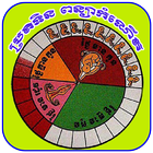 Khmer Child / Baby Horoscope आइकन