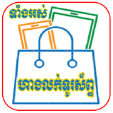 Khmer Phone Shop - Phone Price icône